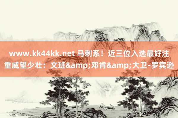 www.kk44kk.net 马刺系！近三位入选最好注重威望少壮：文班&邓肯&大卫-罗宾逊