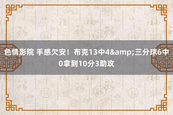 色情影院 手感欠安！布克13中4&三分球6中0拿到10分3助攻